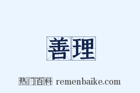 善理是什么意思的图片